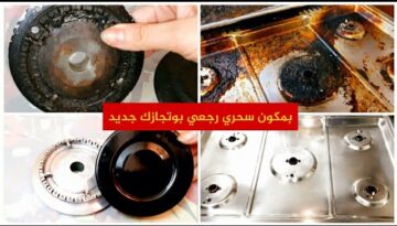 مهما كانت مليانه دهون هترجع جديدة من تانى طريقة تنظيف البوتجاز وعيون وحوامل البوتجاز بطريقة مش هتخطر على بالك