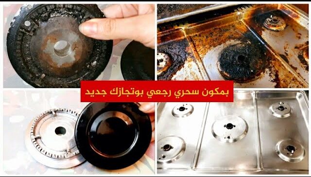 مهما كانت مليانه دهون هترجع جديدة من تانى طريقة تنظيف البوتجاز وعيون وحوامل البوتجاز بطريقة مش هتخطر على بالك