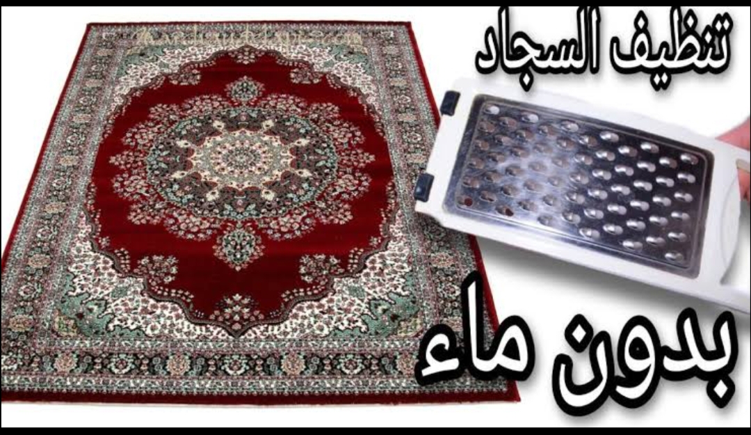 قبل رمضان..تنظيف السجاد والموكيت على الناشف بكل سهولة بدون دعك ولا مجهود وهو فى مكانة هيرجع جديد لانج.. اختراع بجد