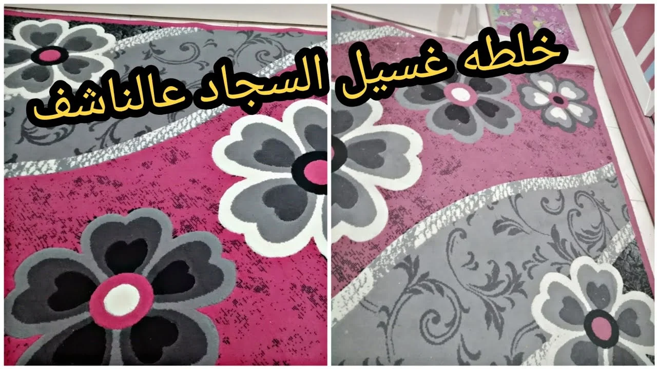 عمرى ما تخيلت النتيجة رشيه علي السجاد والانتريه وانسي الاتربة والاتسخات هيفضل دايما جديد ونضيف بدون كمكمه 5 عمرى ما تخيلت النتيجة رشيه علي السجاد والانتريه وانسي الاتربة والاتسخات هيفضل دايما جديد ونضيف بدون كمكمه