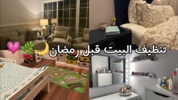 قبل ” ترويقة رمضان”  أساسيات لا غنى عنها لتنظيف المنزل قبل رمضان