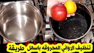 طريقة فعال لتنظيف طاسة القلي المحروقة هينسف الدهون ويزيلها بدون دعك أو فرك
