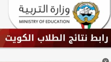 مٌتاح رابط نتائج الثانوية العامة في الكويت 2024 الصف الثاني عشر