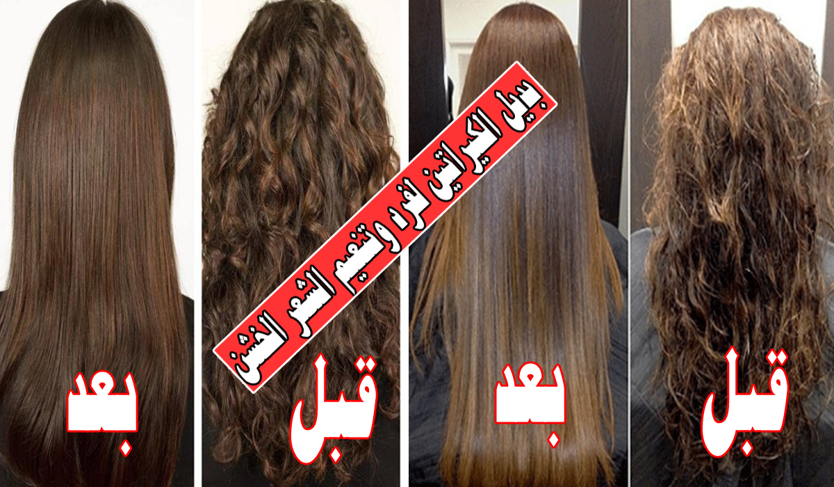 “وداعا للبروتين والكيراتين” وصفات سحرية بمواد طبيعية لفرد الشعر وتنعيمه