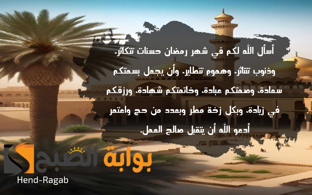 تبادلوا أجمل التهاني... عبارات تهنئة رمضان 2024 وأحلى صور ورسائل تضفي البهجة والسعادة.. مرحب شهر الصوم 5 تبادلوا أجمل التهاني… عبارات تهنئة رمضان 2024 وأحلى صور ورسائل تضفي البهجة والسعادة.. مرحب شهر الصوم