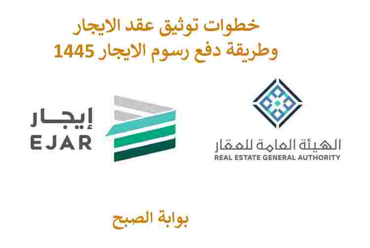 خطوات توثيق عقد الايجار وكيفية تسديد رسوم الايجار عبر منصة ايجار 1445 5 خطوات توثيق عقد الايجار وكيفية تسديد رسوم الايجار عبر منصة ايجار 1445