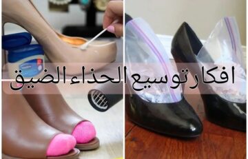 أحسن طريقة فعالة لتوسيع الحذاء الضيق بالبيت والنتيجة مضمونة