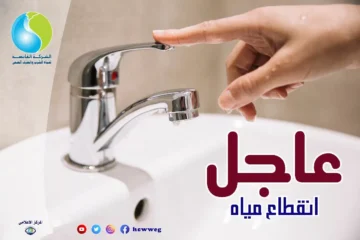 انقطاع المياه عن هذه المناطق يوم السبت لمدة 14 ساعة.. خزن مية بسرعة