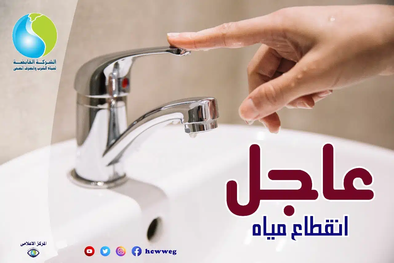 انقطاع المياه عن هذه المناطق يوم السبت لمدة 14 ساعة.. خزن مية بسرعة