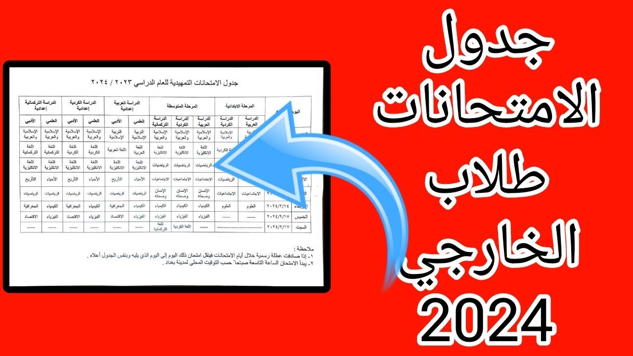 موعد وجدول الامتحانات التمهيدية الخارجي 2023/ 2024.. وزارة التربية العراقية توضح