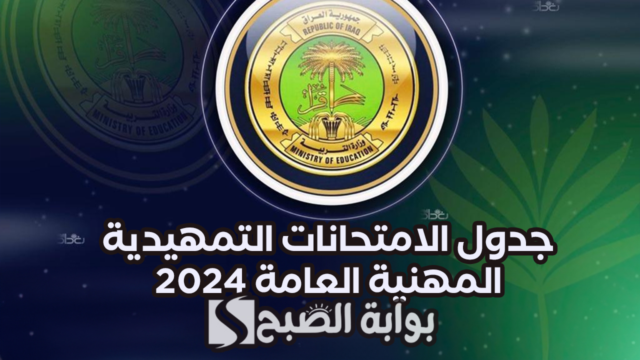 “التربية العراقية تنشر”.. جدول الامتحانات التمهيدية المهنية العامة 2024 بالعراق