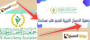 جمعية الإحسان الخيرية تقديم طلب مساعدة وشروط الحصول على المساعدات 2024- 1445