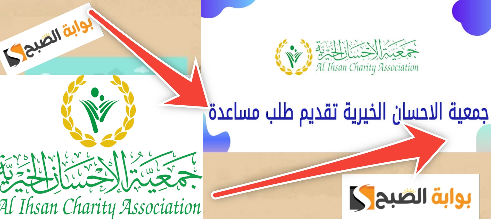 جمعية الإحسان الخيرية تقديم طلب مساعدة وشروط الحصول على المساعدات 2024- 1445