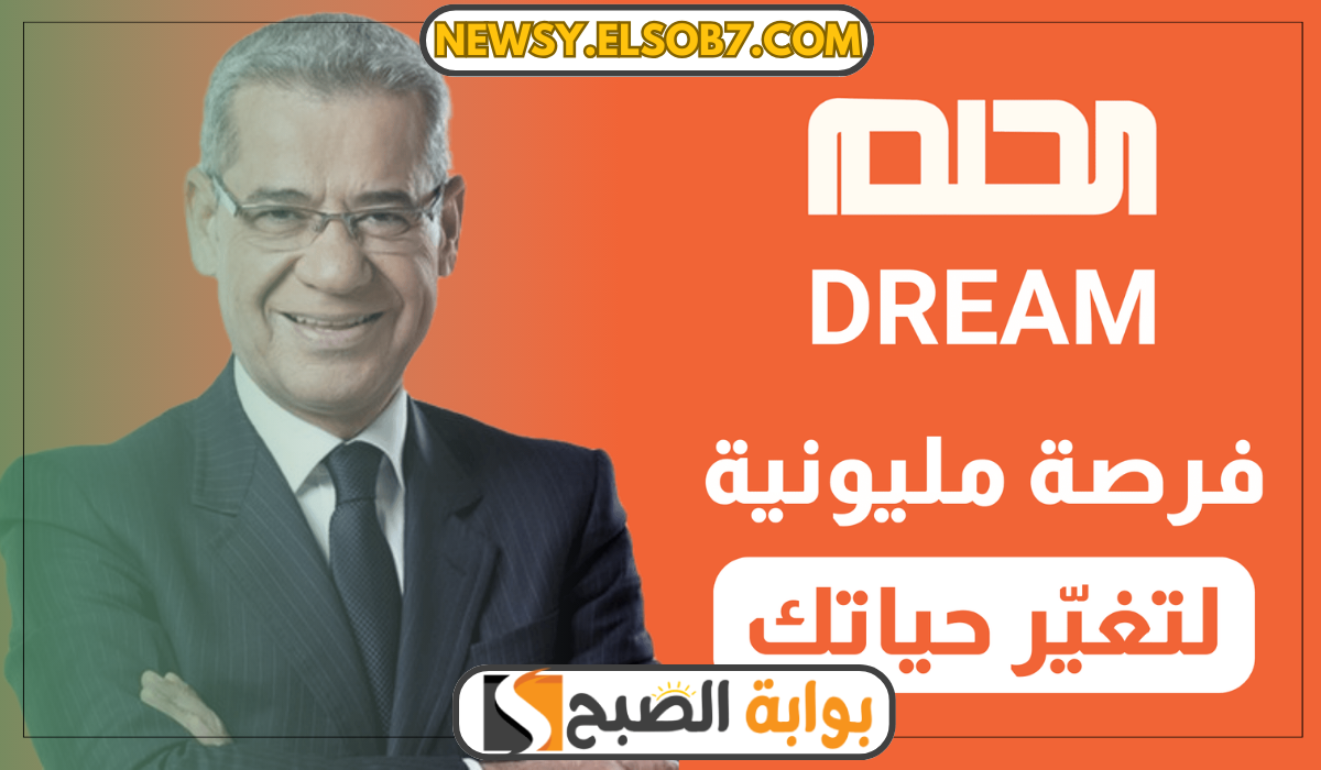 "ألحق وشارك واكسب" جميع طرق الاشتراك في مسابقة الحلم وأرقام التواصل من جميع البلاد 5 “ألحق وشارك واكسب” جميع طرق الاشتراك في مسابقة الحلم وأرقام التواصل من جميع البلاد