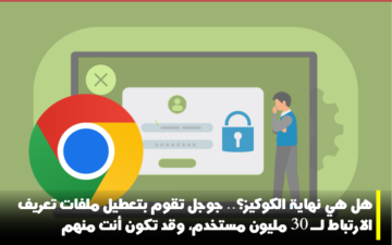 جوجل تقوم بتعطيل “الكوكيز” لـ 30 مليون مستخدم.. وقد تكون أنت منهم
