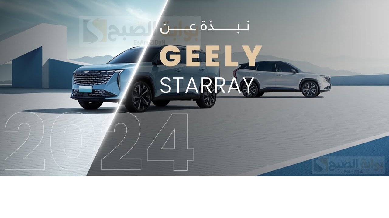 جيلي ستار راي 2024 Geely Starray سيارة الرفاهية أولي في الخليج العربي 5 جيلي ستار راي 2024 Geely Starray سيارة الرفاهية أولي في الخليج العربي