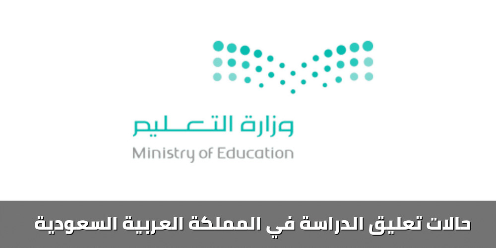 حالات تعليق الدراسة في المملكة 1445 5 حالات تعليق الدراسة في المملكة 1445
