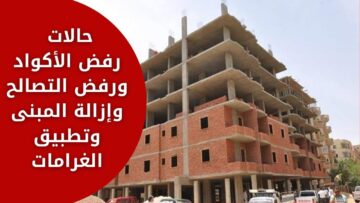 حالات رفض الأكواد ورفض التصالح وإزالة المبنى وتطبيق الغرامات من لجنة الإسكان
