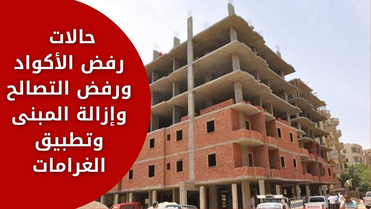 حالات رفض الأكواد ورفض التصالح وإزالة المبنى وتطبيق الغرامات من لجنة الإسكان 5 حالات رفض الأكواد ورفض التصالح وإزالة المبنى وتطبيق الغرامات من لجنة الإسكان