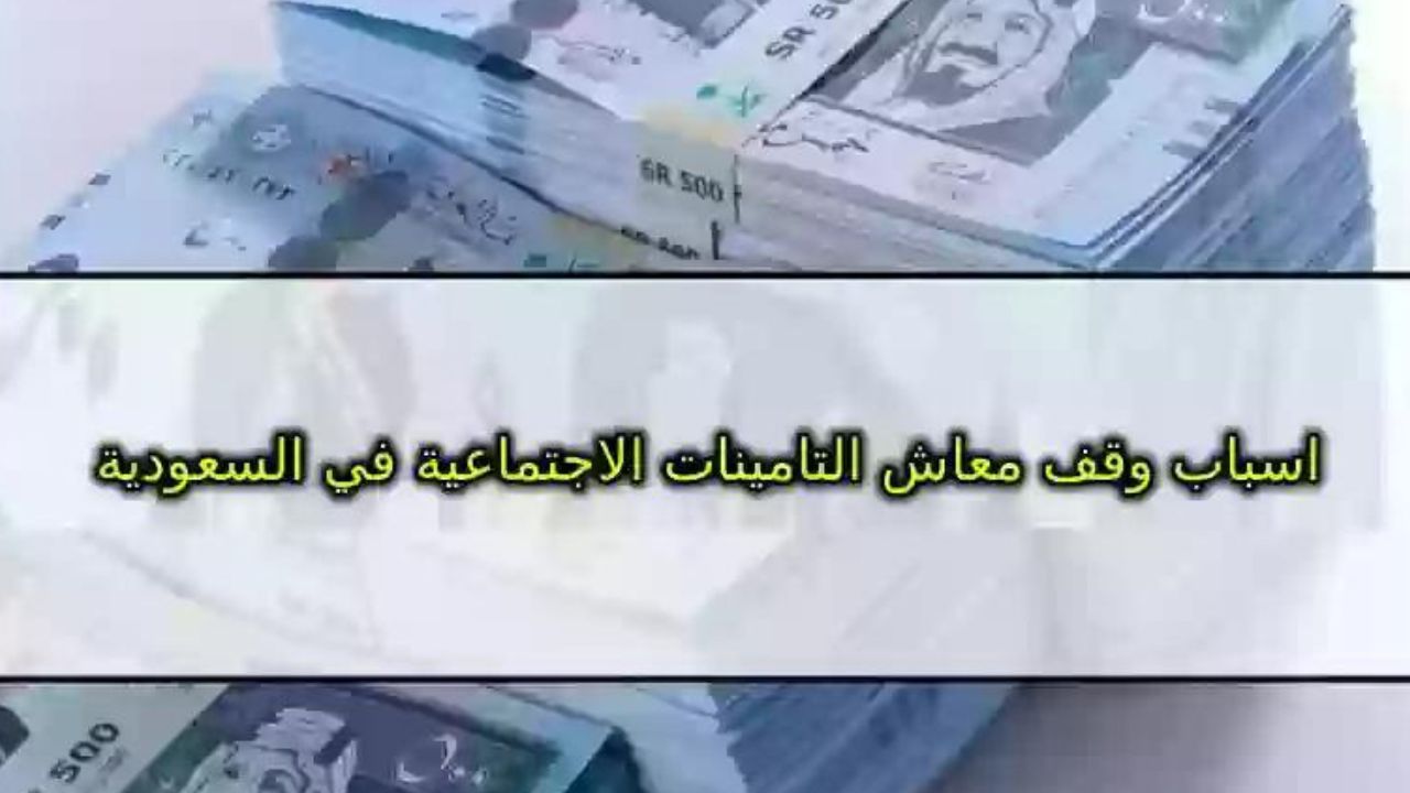 حالات وقف معاش التأمينات الاجتماعية عن المستفيدين في السعودية وطريقة الاستعلام برقم الهوية الوطنية 5 حالات وقف معاش التأمينات الاجتماعية عن المستفيدين في السعودية وطريقة الاستعلام برقم الهوية الوطنية