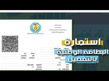 حجز استمارة البطاقة الوطنية بالعراق بالخطوات 2024 إحجز موعد لبطاقتك الموحدة