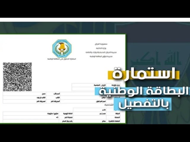 حجز استمارة البطاقة الوطنية بالعراق بالخطوات 2024 إحجز موعد لبطاقتك الموحدة