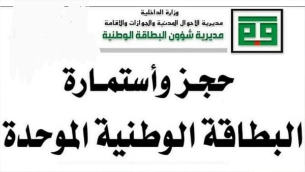 حجز موعد البطاقة الوطنية الموحدة بالعراق 2024 “رابط” إستمارة التقديم للبطاقة أونلاين بمنصة reg.nid moi.gov.iq الإلكترونية