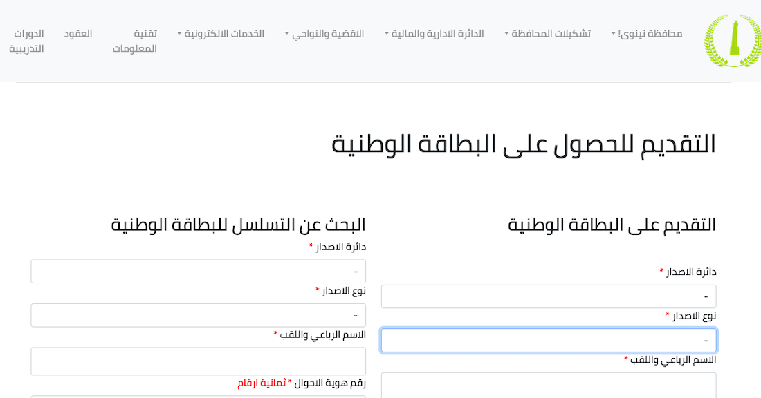 “الآن” رابط استمارة حجز البطاقة الوطنية الموحدة في محافظة نينوى وخطوات الحجز الإلكتروني عبر ninava.gov.iq