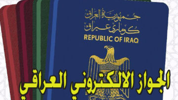 حجز موعد الجواز الإلكتروني بالعراق epp.iq كيف اقدم للحصول على جواز السفر