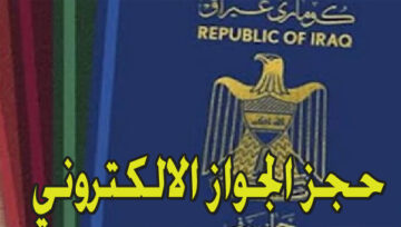 حجز موعد الجواز الالكتروني بالعراق ورابط التقديم appointment .epp.iq إستمارة التسجيل الإلكترونية