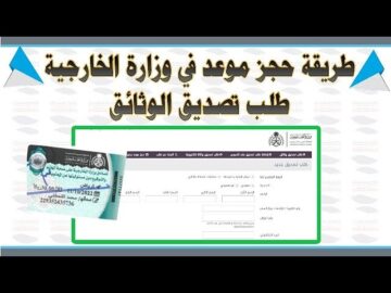 حجز موعد تصديق وزارة الخارجية السعودية 1445 تسجيل الدخول mofa.gov.sa إلكترونيًا