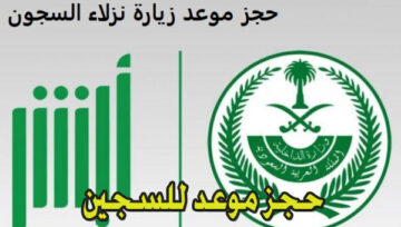 حجز موعد زيارة سجين بالسعودية 1445 وشروط ومواعيد الزيارة للأقارب فقط بمنصة أبشر