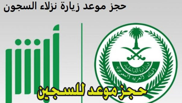 حجز موعد زيارة سجين بالسعودية 1445 وشروط ومواعيد الزيارة للأقارب فقط بمنصة أبشر