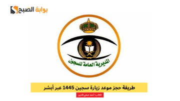 طريقة حجز موعد زيارة سجين 1445 عبر أبشر absher.sa ومواعيد الزيارة