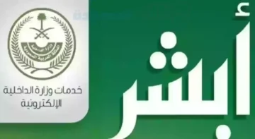 كيفية حجز موعد في مدرسة القيادة عبر أبشر لعام 1445