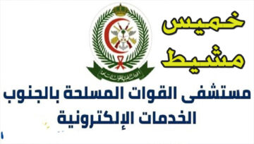 حجز موعد مستشفى القوات المسلحة بالجنوب خميس مشيط منصة afhsr.med.sa