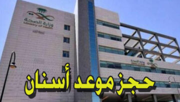 حجز موعد طب الأسنان في السعودية 1445 مستشفى القوات المسلحة بالجنوب للخدمات الإلكترونية