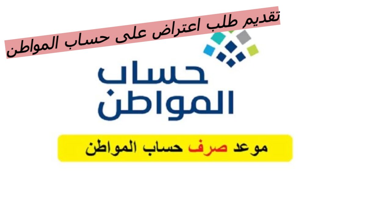 تقديم طلب اعتراض على حساب المواطن..رابط التقديم ومعرفة الشروط كاملة