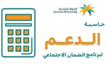 طريقة حساب دعم الضمان الاجتماعي المطور 1445