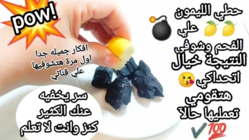 حطي الليمون على الفحم وتخلصي من كل هذه المشاكل بدون تكاليف