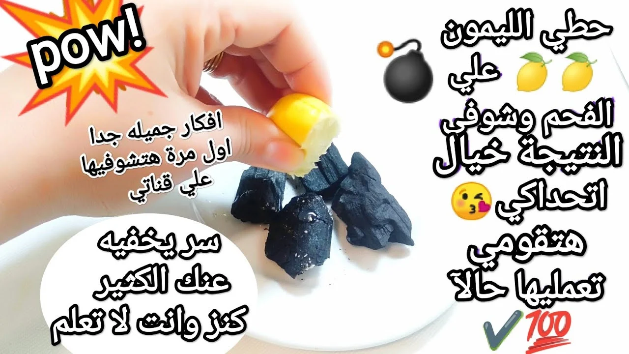 حطي الليمون على الفحم وتخلصي من كل هذه المشاكل بدون تكاليف 5 حطي الليمون على الفحم وتخلصي من كل هذه المشاكل بدون تكاليف