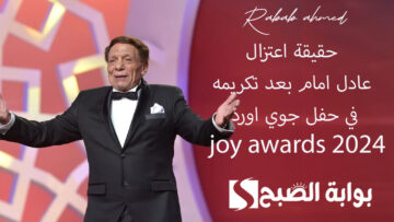 “زعيم الفن العربي”.. حقيقة اعتزال عادل امام بعد تكريمه في حفل جوي اورد joy awards 2024