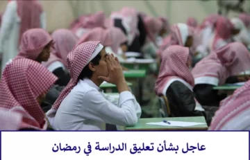 يا ترى هيبقى إجازة فعلا .. حقيقة تعطيل الدراسة في السعودية خلال شهر رمضان 1445 وعدد أيام الإجازات لعيد الفطر