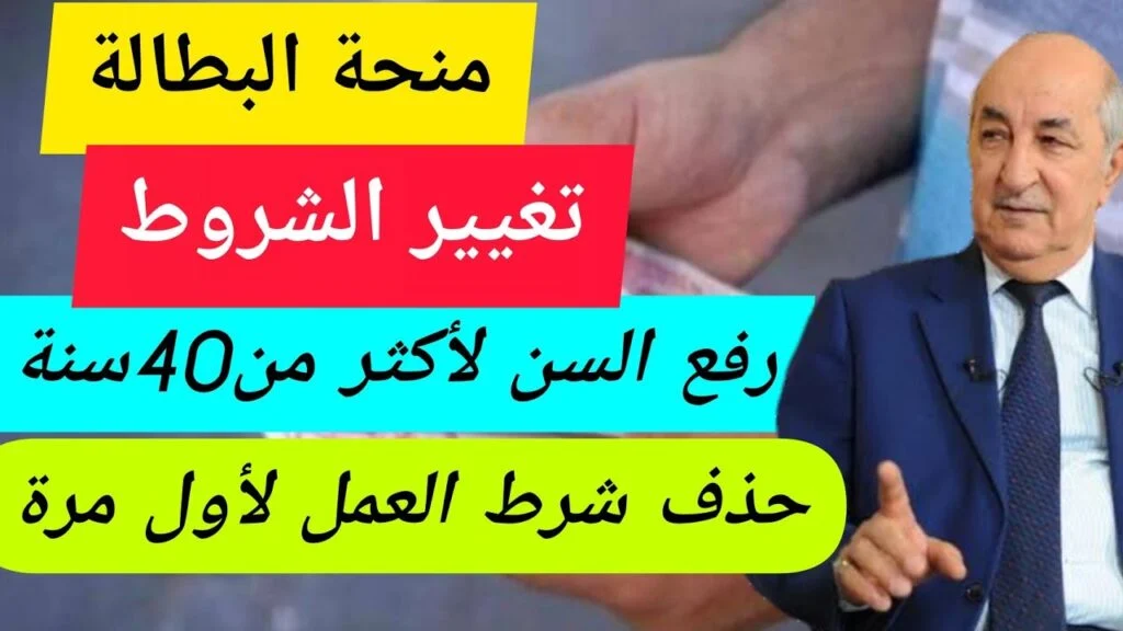 حقيقة رفع منحة البطالة فوق 40 سنة للمواطنين 2024