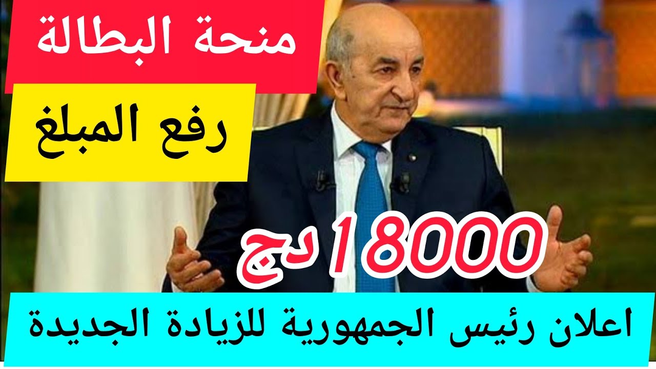 minha anem dz حقيقة رفع منحة البطالة 18000 دينار في الجزائر 2024 5 minha anem dz حقيقة رفع منحة البطالة 18000 دينار في الجزائر 2024
