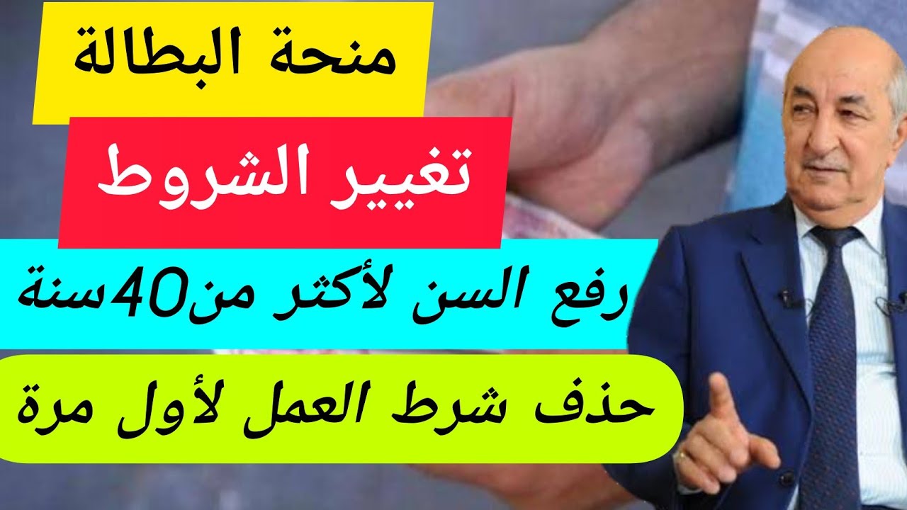 “تعرف الآن” علي حقيقة رفع منحة البطالة فوق 40 سنة في الجزائر