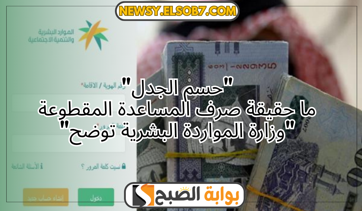 "حسم الجدل" ما حقيقة صرف المساعدة المقطوعة "وزارة المواردة البشرية توضح" 5 “حسم الجدل” ما حقيقة صرف المساعدة المقطوعة “وزارة المواردة البشرية توضح”