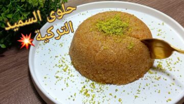 حلوى السميد التركية في الطاسة تحلية سريعة وشهية وغير مكلفة تعمليها في ثواني
