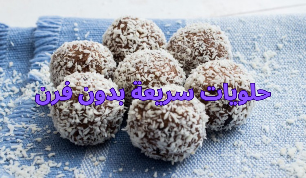 طريقة عمل حلويات سريعة وغير مكلفة بدون فرن/ فرحي أطفالك وعائلتك
