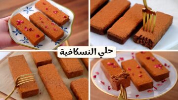 ب4 مكونات فقط حضري حلى النسكافيه في البيت سهل وسريع.. مش هتبطلي تعمليه